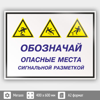 Знак «Обозначай опасные места сигнальной разметкой», КЗ-30 (металл, 600х400 мм)